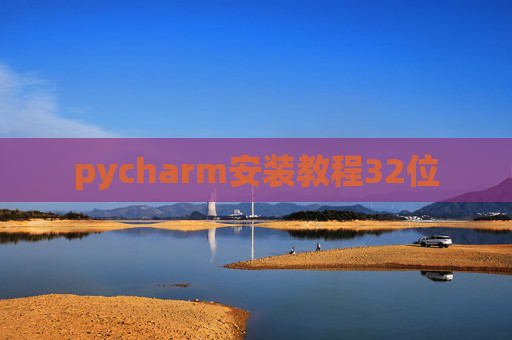 pycharm安装教程32位